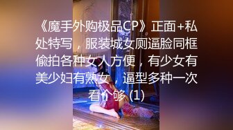 《魔手外购极品CP》正面+私处特写，服装城女厕逼脸同框偸拍各种女人方便，有少女有美少妇有熟女，逼型多种一次看个够 (1)