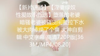 【新片速遞】【淫妻绿奴❤️性爱故事甄选】堕落的老婆❤️暗骚老婆被骚货闺蜜拉下水被大肉棒操了个爽 大神自剪辑 中文字幕 高清720P版[363M/MP4/08:20]