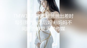 TMW177 莉奈 趁爸爸出差时勾引我的淫荡后妈 与妈妈不间断的做爱 天美传媒