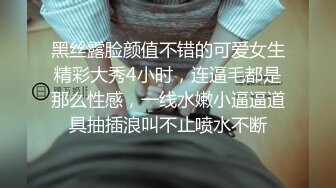 黑丝露脸颜值不错的可爱女生精彩大秀4小时，连逼毛都是那么性感，一线水嫩小逼逼道具抽插浪叫不止喷水不断