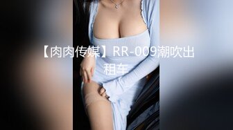 【肉肉传媒】RR-009潮吹出租车