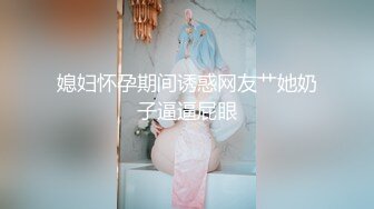 媳妇怀孕期间诱惑网友艹她奶子逼逼屁眼