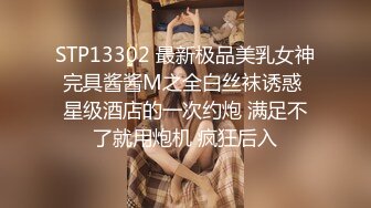 STP13302 最新极品美乳女神完具酱酱M之全白丝袜诱惑 星级酒店的一次约炮 满足不了就用炮机 疯狂后入