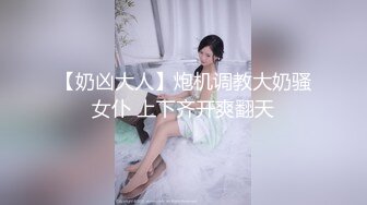 【奶凶大人】炮机调教大奶骚女仆 上下齐开爽翻天