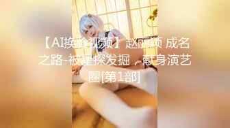 【AI换脸视频】赵丽颖 成名之路-被星探发掘，献身演艺圈[第1部]