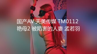 国产AV 天美传媒 TM0112 艳母2 被陷害的人妻 孟若羽