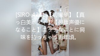 [SIRO-4241]【初撮り】【真っ白美ボディ】【夢は声優になること】エッチなことに興味を持っちゃうお年頃。