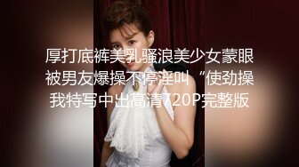 厚打底裤美乳骚浪美少女蒙眼被男友爆操不停淫叫“使劲操我特写中出高清720P完整版