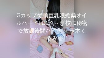 Gカップ従順巨乳娘媚薬オイルハードFUCK ～学校に秘密で放課後闇バイト～ 玉木くるみ