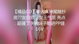 【精品CD】牛人大神尾随抄底??女白领，女王气质 亮点：超骚丁字裤妹子勒进PP缝 16V