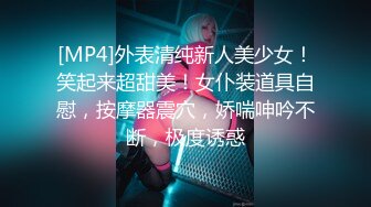 [MP4]外表清纯新人美少女！笑起来超甜美！女仆装道具自慰，按摩器震穴，娇喘呻吟不断，极度诱惑