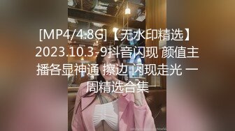 [MP4/4.8G]【无水印精选】2023.10.3-9抖音闪现 颜值主播各显神通 擦边 闪现走光 一周精选合集