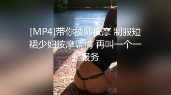 [MP4]带你技师按摩 制服短裙少妇按摩调情 再叫一个一起服务