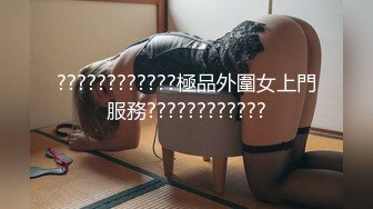 ????????????極品外圍女上門服務????????????