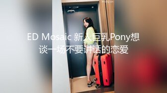 ED Mosaic 新人巨乳Pony想谈一场不要讲话的恋爱