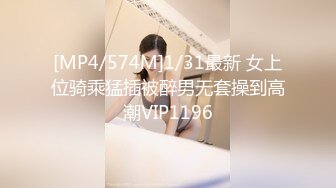 [MP4/574M]1/31最新 女上位骑乘猛插被醉男无套操到高潮VIP1196