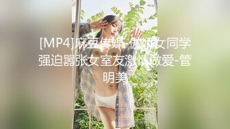 [MP4]麻豆传媒-傲娇女同学强迫嚣张女室友激情做爱-管明美