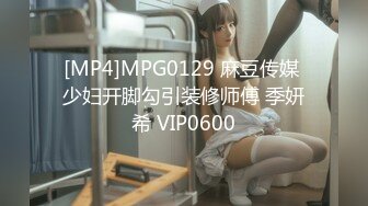 [MP4]MPG0129 麻豆传媒 少妇开脚勾引装修师傅 季妍希 VIP0600