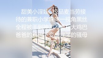 ✿甜美小淫娃✿极品麦当劳接待的兼职小学妹第一视角黑丝全程被干到神志不清在大鸡巴爸爸的鸡巴下变成淫荡的骚母狗