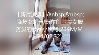 【新片速遞】&nbsp;&nbsp; 商场女厕全景偷拍❤️美女服务员的极品小黑鲍[294M/MP4/02:32]