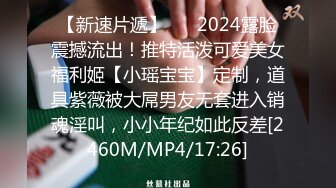 【新速片遞】 ⚡⚡2024露脸震撼流出！推特活泼可爱美女福利姬【小瑶宝宝】定制，道具紫薇被大屌男友无套进入销魂淫叫，小小年纪如此反差[2460M/MP4/17:26]