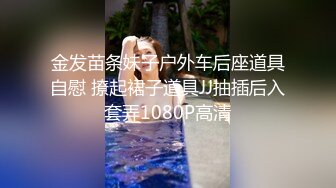 金发苗条妹子户外车后座道具自慰 撩起裙子道具JJ抽插后入套弄1080P高清