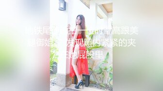 地铁尾随偷拍一位时髦高跟美腿御姐❤️发现黑内紧紧的夹在她屁股里