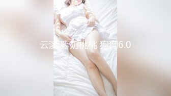 云溪溪 奶桃桃 狗狗6.0