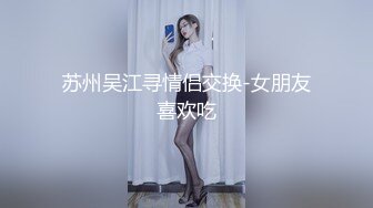 苏州吴江寻情侣交换-女朋友喜欢吃