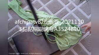 afchinatvBJ亚细亚_20211103黏黏糊糊编号A3524BE0