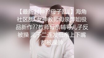 【最新封神??母子乱L】海角社区乱L女神教师母亲萍姐极品新作??教师母亲辅导儿子反被操 儿子二连发母亲上下嘴都被操肿