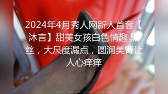 2024年4月秀人网新人首套【沐言】甜美女孩白色情趣 黑丝，大尺度漏点，圆润美臀让人心痒痒