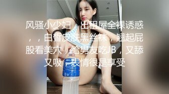 风骚小少妇，出租屋全裸诱惑，，白皙皮肤黑丝袜，翘起屁股看美穴，给男友吃JB，又舔又吸，表情很是享受