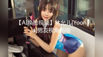 【AI换脸视频】林允儿[Yoona]男友视角啪啪