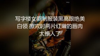 写字楼女厕制服装黑高跟绝美白领 擦穴时两片红嫩的唇肉太撩人了