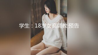 学生：18岁女高调教·预告