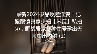 最新2024极品反差淫妻！肥鲍眼镜良家少妇【米菈】私拍④，野战居家各种性爱露出无套中出内射 (1)