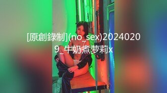 [原創錄制](no_sex)20240209_牛奶煮萝莉x