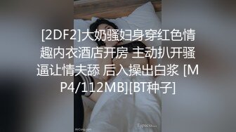 [2DF2]大奶骚妇身穿红色情趣内衣酒店开房 主动扒开骚逼让情夫舔 后入操出白浆 [MP4/112MB][BT种子]