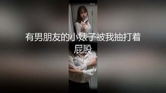 有男朋友的小婊子被我抽打着屁股