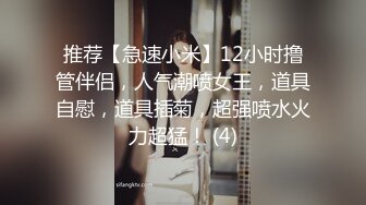 推荐【急速小米】12小时撸管伴侣，人气潮喷女王，道具自慰，道具插菊，超强喷水火力超猛！ (4)