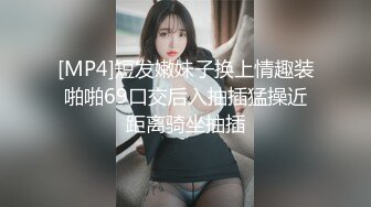 [MP4]短发嫩妹子换上情趣装啪啪69口交后入抽插猛操近距离骑坐抽插