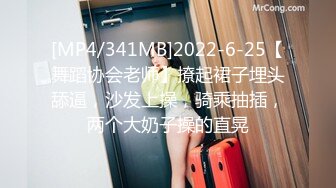 [MP4/341MB]2022-6-25【舞蹈协会老师】撩起裙子埋头舔逼，沙发上操，骑乘抽插，两个大奶子操的直晃