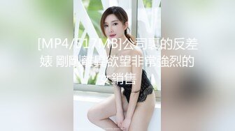 [MP4/517MB]公司裏的反差婊 剛剛離異欲望非常強烈的女銷售