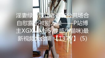 淫妻绿帽奴让老婆在公共场合自慰露出被别人操——P站博主XGXMM95(性感小猫咪)最新视频大合集 【137V】 (5)