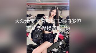 大众澡堂子内部员工偷拍多位美女洗澡换衣服 (1)