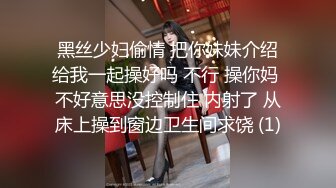 黑丝少妇偷情 把你妹妹介绍给我一起操好吗 不行 操你妈 不好意思没控制住 内射了 从床上操到窗边卫生间求饶 (1)