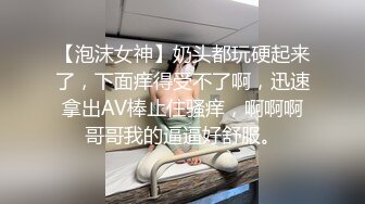 【泡沫女神】奶头都玩硬起来了，下面痒得受不了啊，迅速拿出AV棒止住骚痒，啊啊啊哥哥我的逼逼好舒服。