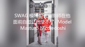 SWAG 模特勾引摄影师在他面前自慰让他受不了- Model Masturb Nicoledoshi