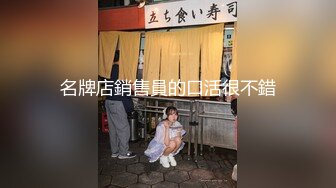 名牌店銷售員的口活很不錯